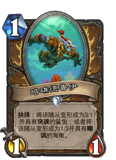 《炉石传说》暗礁德鲁伊卡牌图鉴1