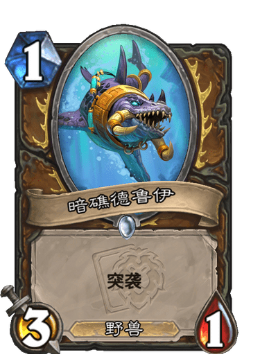 《炉石传说》暗礁德鲁伊卡牌图鉴2