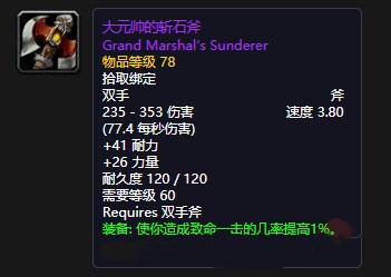 《魔兽世界》怀旧服大元帅的斩石斧获得方法1