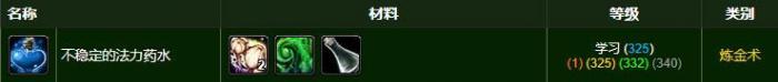 《魔兽世界》不稳定的法力药水需要什么材料2
