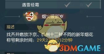 《逆水寒》烟火暖新岁称号获取攻略3