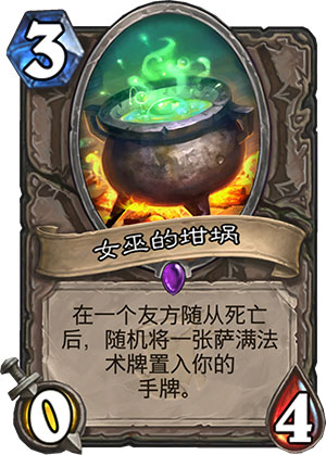 炉石传说女巫森林女巫的坩埚图鉴_炉石传说女巫森林女巫的坩埚图鉴怎么获得