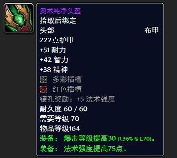 《魔兽世界》奥术纯净头盔在哪里换3