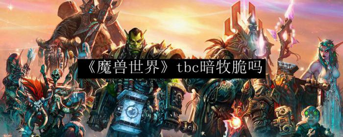 《魔兽世界》tbc暗牧脆吗1
