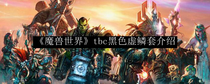 《魔兽世界》tbc黑色虚鳞套介绍1
