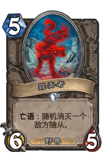 炉石传说罪奔者卡牌图鉴_wow奔罪者 炉石传说罪奔者卡牌图鉴_wow奔罪者