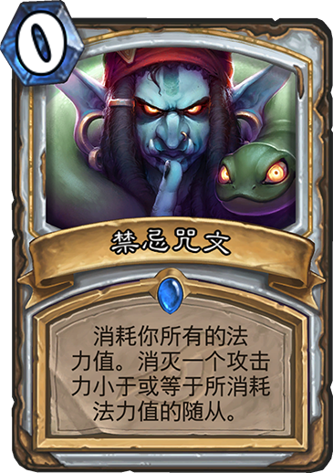 《炉石传说》新卡禁忌咒文介绍1