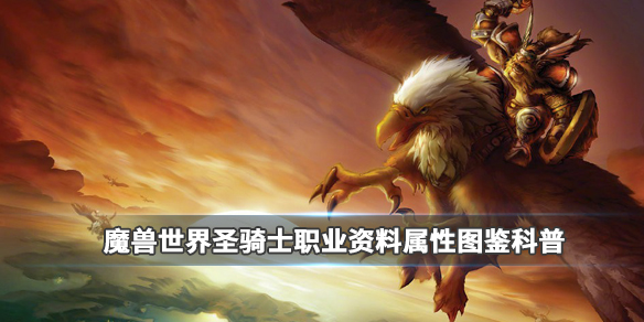 《魔兽世界》圣骑士职业介绍1