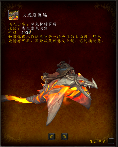 魔兽世界火成岩翼蝠坐骑怎么获得1