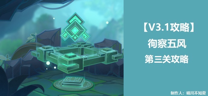 原神徇察五风第三关攻略1