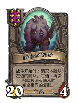 炉石传说酒馆战棋新随从缝合回收者_炉石酒馆战棋卖掉的随从会不会消失