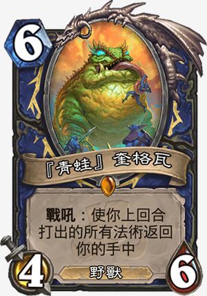 炉石传说青蛙奎格瓦什么效果2