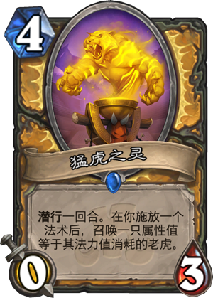 《炉石传说?》新卡猛虎之灵点评1