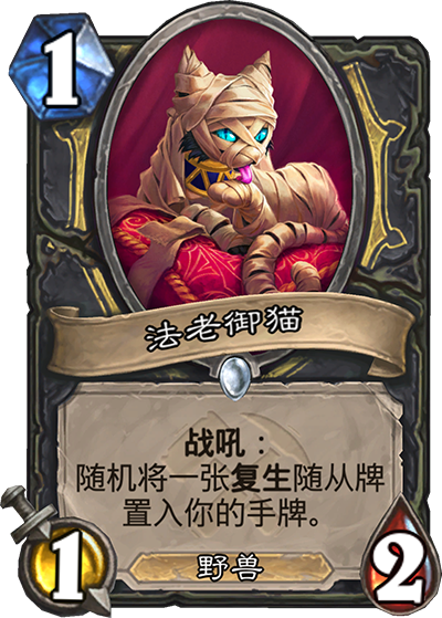 炉石传说奥丹姆奇兵盗贼新卡法老御猫_炉石传说奥丹姆奇兵奖励