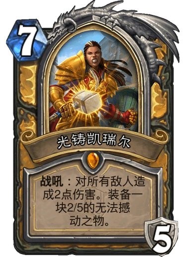 炉石传说光铸凯瑞尔卡牌强度测评1