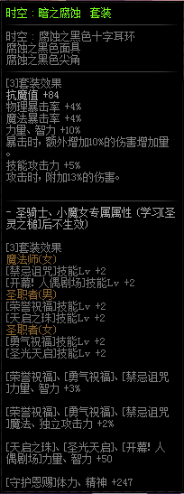 DNF时空暗之腐蚀套装属性_dnf时空暗之腐蚀套装怎么获得