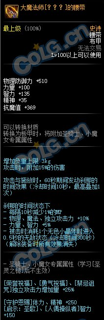 DNF大魔法师的腰带属性_狂妄魔法腰带掉落