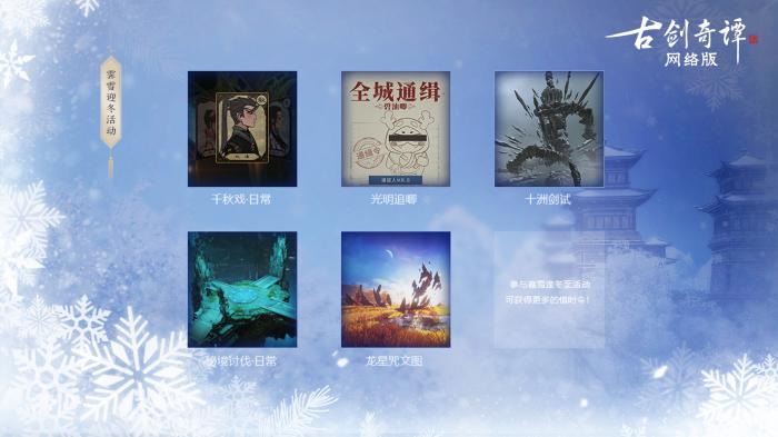 《古剑奇谭OL》冰雪主题月玩法攻略9