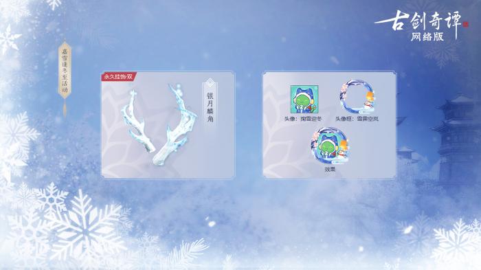 《古剑奇谭OL》冰雪主题月玩法攻略10