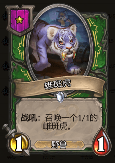 《炉石传说》酒馆战棋雄斑虎棋子介绍1