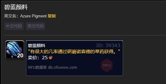 魔兽世界碧蓝颜料在哪弄1