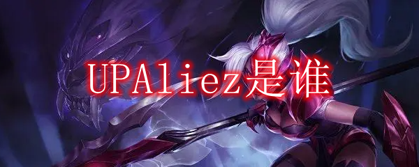 UPAliez是谁1