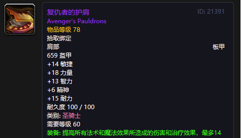 《魔兽世界》怀旧服复仇者的护肩介绍1