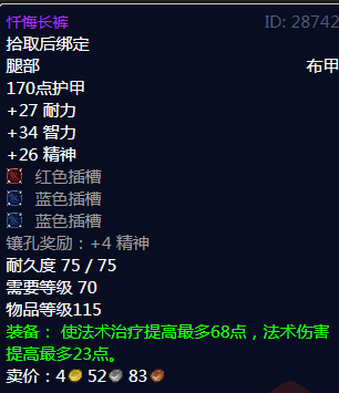 《魔兽世界》忏悔长裤属性1