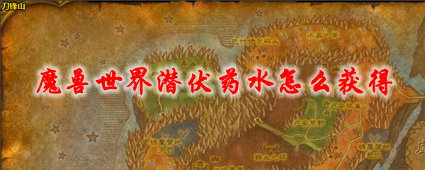 《魔兽世界》潜伏药水怎么获得1