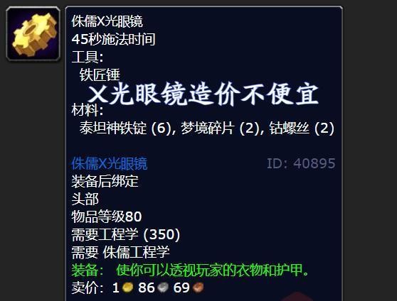 魔兽世界会透视的X光眼镜_魔兽世界超光谱侦测护目镜图纸在哪买 魔兽世界会透视的X光眼镜_魔兽世界超光谱侦测护目镜图纸在哪买