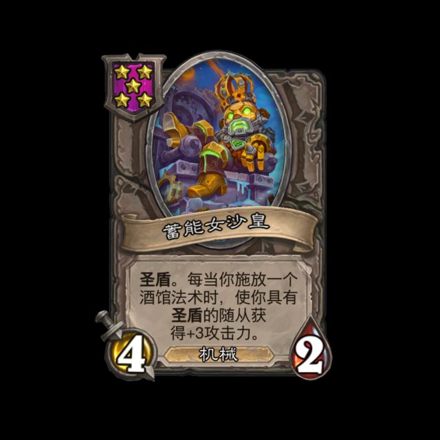 《炉石传说》酒馆战棋新随从蓄能女沙皇介绍1