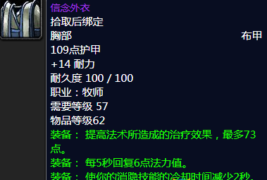 《魔兽世界》怀旧服信念外衣属性介绍1