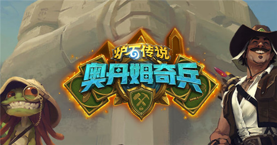 《炉石传说》古墓惊魂新卡背获得方式汇总1