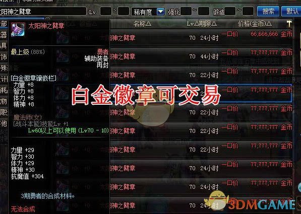 《DNF》抗魔石白金徽章交易说明3