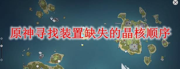 原神寻找装置缺失的晶核顺序_原神寻找装置遗失的零件三