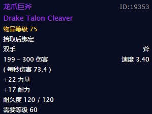 《魔兽世界》怀旧服龙爪巨斧哪里掉落2