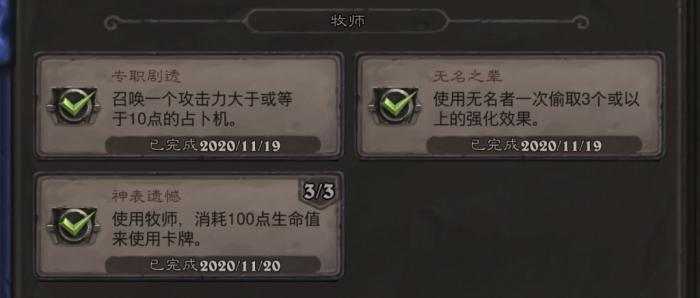 《炉石传说》牧师无名之辈成就攻略1