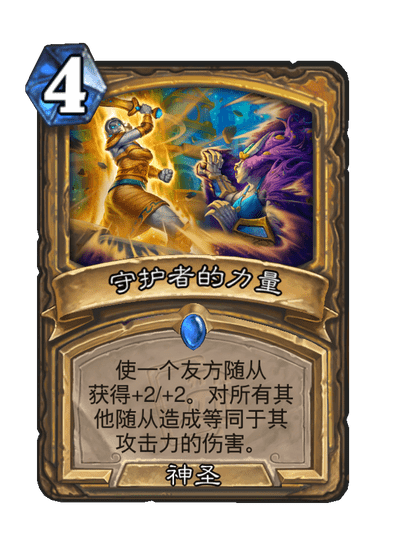 炉石传说守护者的力量卡牌图鉴1