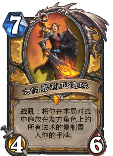 炉石传说外域的灰烬圣骑士新卡女伯爵莉亚德琳_炉石传说法师女伯爵