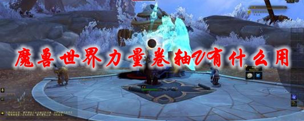 魔兽世界力量卷轴v_力量卷轴v在哪买