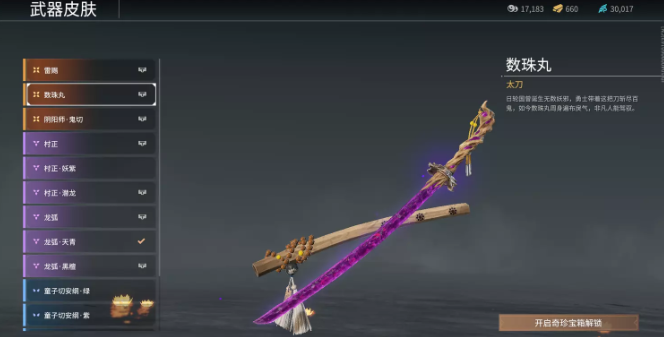 永劫无间太刀皮肤数珠丸怎么获得1