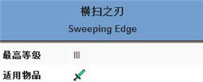 《我的世界》横扫之刃附魔属性介绍1