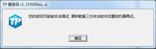 《QQ炫舞》TP警告码解决方法汇总2