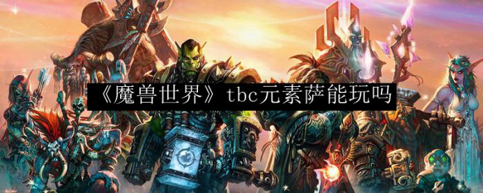 《魔兽世界》tbc元素萨能玩吗1