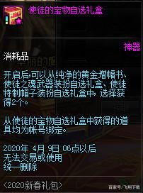 《DNF》使徒的特别宝物礼盒交易介绍2