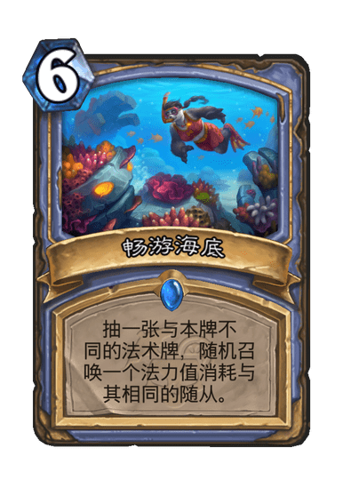 炉石传说畅游海底卡牌图鉴_炉石传说卡牌图鉴 炉石传说畅游海底卡牌图鉴_炉石传说卡牌图鉴