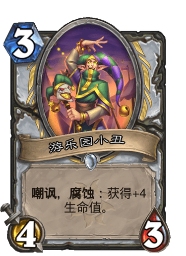 《炉石传说》游乐园小丑卡牌图鉴1