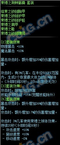 《DNF》束缚之荆棘藤蔓套装属性外观一览1