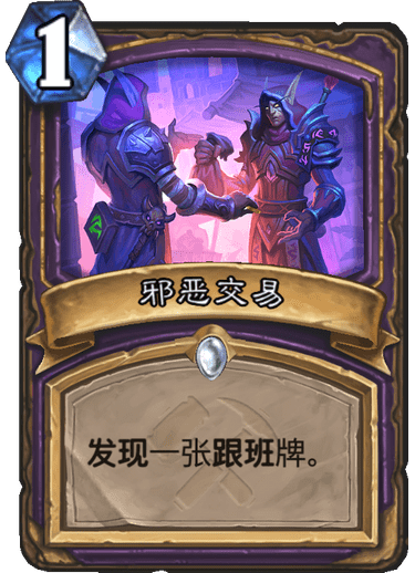 《炉石传说》奥丹姆奇兵术士新卡邪恶交易介绍1