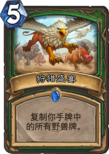 《炉石传说》暗影崛起猎人新卡狩猎盛宴介绍1